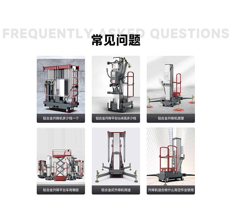 鋁合金升降平臺常見問題